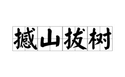 拔樹(shù)撼山是什么意思_近義詞_來(lái)源