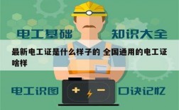 最新電工證是什么樣子的 全國(guó)通用的電工證啥樣