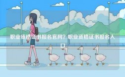 職業(yè)資格證書報(bào)名官網(wǎng)？職業(yè)資格證書報(bào)名入口