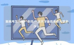 新高考怎么算一本線(一本大學最低錄取分數(shù)多少分)