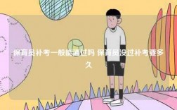 保育員補(bǔ)考一般能通過嗎 保育員沒過補(bǔ)考要多久