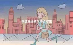 申請(qǐng)澳洲留學(xué)中介費(fèi)用