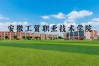 2025年安徽工貿(mào)3+2報(bào)名平臺開放！手把手教你填志愿，初中畢業(yè)低分可報(bào) 