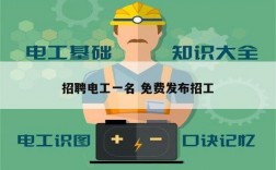 招聘電工一名 免費發(fā)布招工