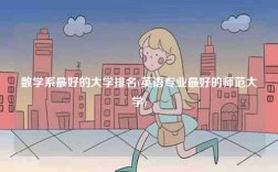 數學系最好的大學排名(英語專業最好的師范大學)