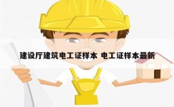 建設(shè)廳建筑電工證樣本 電工證樣本最新