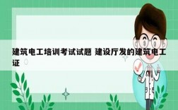 建筑電工培訓(xùn)考試試題 建設(shè)廳發(fā)的建筑電工證
