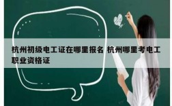 杭州初級電工證在哪里報名 杭州哪里考電工職業資格證