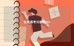 甘肅高考分?jǐn)?shù)線2024