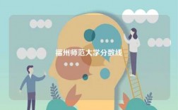 福州師范大學(xué)分?jǐn)?shù)線