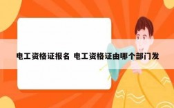 電工資格證報(bào)名 電工資格證由哪個(gè)部門(mén)發(fā)