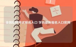 全國(guó)職稱考試報(bào)名入口 學(xué)歷提升報(bào)名入口官網(wǎng)