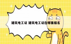 建筑電工證 建筑電工證在哪里報(bào)名