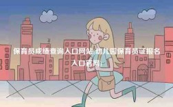 保育員成績查詢入口網站(幼兒園保育員證報名入口官網)