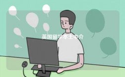 英國留學(xué)本土中介