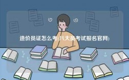 造價(jià)員證怎么考(八大員考試報(bào)名官網(wǎng))