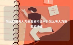 怎么樣報(bào)考人力資源資格證書？怎么考人力資源資格證