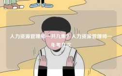 人力資源管理師一共幾集？人力資源管理師一年考幾次