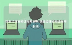 物業(yè)經(jīng)理資格證報(bào)考官網(wǎng)(物業(yè)經(jīng)理資格證報(bào)考時(shí)間)