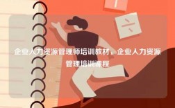 企業(yè)人力資源管理師培訓(xùn)教材，企業(yè)人力資源管理培訓(xùn)課程