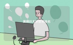 莫納什大學(xué)世界排名