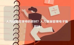人力資源管理師的教材？人力資源管理電子版教材