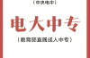 2025年安徽省初中起點也能考二建！電大中專7大黃金用途，官方報名通道詳解