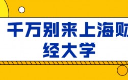 千萬(wàn)別來(lái)上海財(cái)經(jīng)大學(xué)
