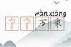 背碑覆局的意思_釋義_出處