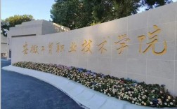 2025年安徽工貿(mào)職業(yè)技術(shù)學(xué)院3+2怎么報(bào)名？畢業(yè)后是全日制大專(zhuān)文憑嗎？