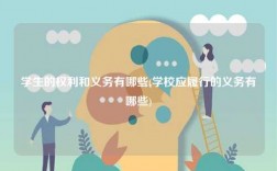 學生的權利和義務有哪些(學校應履行的義務有哪些)
