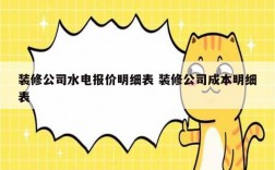 裝修公司水電報(bào)價(jià)明細(xì)表 裝修公司成本明細(xì)表