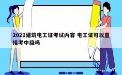 2021建筑電工證考試內(nèi)容 電工證可以直接考中級(jí)嗎