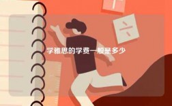 學(xué)雅思的學(xué)費(fèi)一般是多少