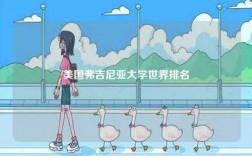美國(guó)弗吉尼亞大學(xué)世界排名