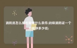 消防員怎么報(bào)名需要什么條件(初級(jí)一個(gè)月能掙多少錢)