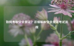 如何考取安全員證？詳細解析安全員證考試流程
