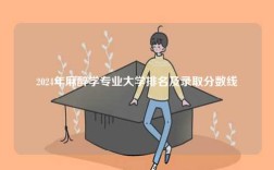 2024年麻醉學專業大學排名及錄取分數線