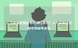 人力資源管理報考時間與條件？人力資源經(jīng)濟(jì)師中級報考條件
