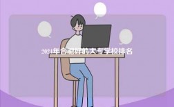 2024年合肥好的大專學(xué)校排名