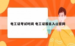 電工證考試時間 電工證報名入口官網(wǎng)