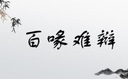 百喙難辯是什么意思_近義詞_來(lái)源