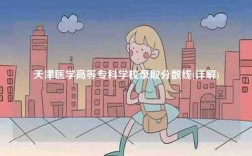 天津醫(yī)學(xué)高等專(zhuān)科學(xué)校錄取分?jǐn)?shù)線(詳解)