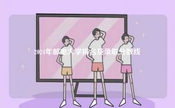 2024年郵電大學排名及錄取分數(shù)線