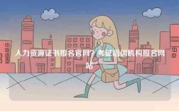 人力資源證書(shū)報(bào)名官網(wǎng)？考證培訓(xùn)機(jī)構(gòu)報(bào)名網(wǎng)站
