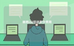 雅思6分培訓(xùn)多少費(fèi)用