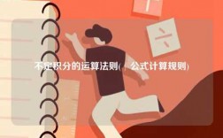 不定積分的運(yùn)算法則(∫公式計(jì)算規(guī)則)