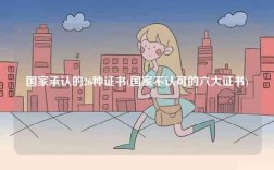 國家承認(rèn)的26種證書(國家不認(rèn)可的六大證書)