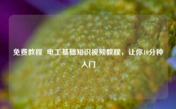 免費教程  電工基礎(chǔ)知識視頻教程，讓你10分種入門