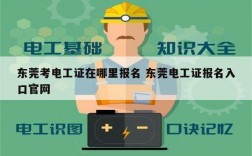 東莞考電工證在哪里報名 東莞電工證報名入口官網
